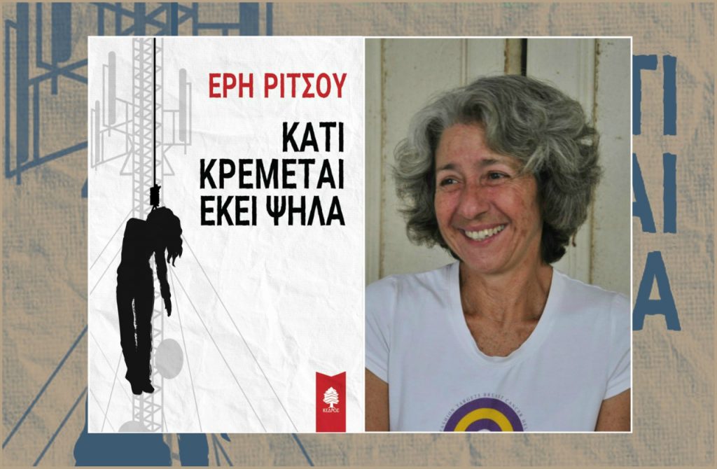 Έρης Ρίτσου: «Κάτι κρέμεται εκεί ψηλά» (Προδημοσίευση)