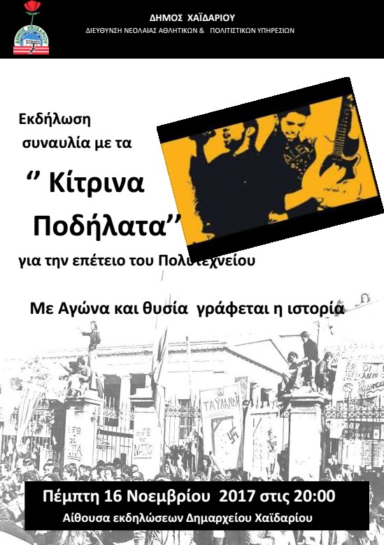 Δήμος Χαϊδαρίου – «Κίτρινα Ποδήλατα»: Μεγάλη εκδήλωση συναυλία για την επέτειο του Πολυτεχνείου