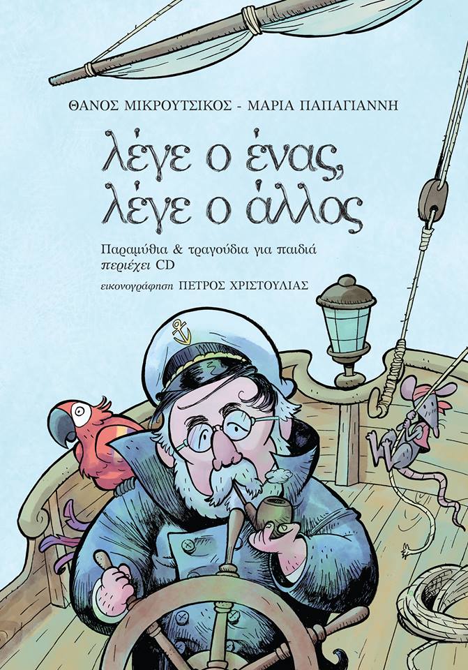 Γεμάτη πρωτότυπα παραμύθια, μουσικές και τραγούδια για παιδιά είναι η νέα έκδοση, βιβλίο και cd, με τίτλο «Λέγε ο ένας, λέγε ο άλλος» που κυκλοφορεί αυτές τις μέρες.  