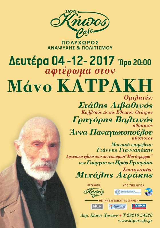 Αφιέρωμα στον Μάνο Κατράκη