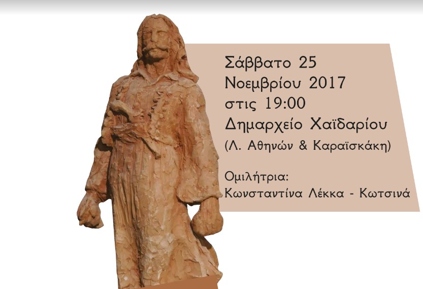 «…και ποιώντας τα να κλαις» - Έκθεση με έργα του γλύπτη της Αντίστασης, Μιχάλη Κάσση, στο Χαϊδάρι