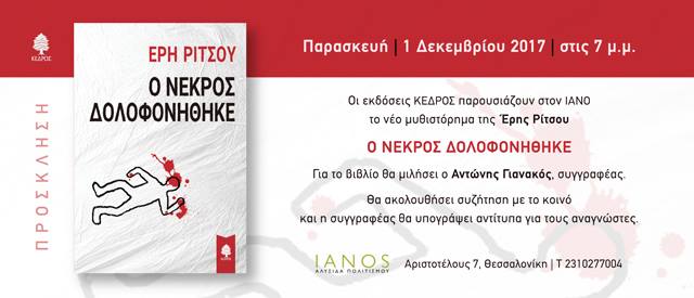 «Ο νεκρός δολοφονήθηκε» στη Θεσσαλονίκη