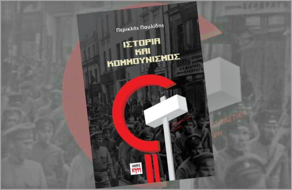 Π. Παυλίδη: «Ιστορία και Κομμουνισμός»