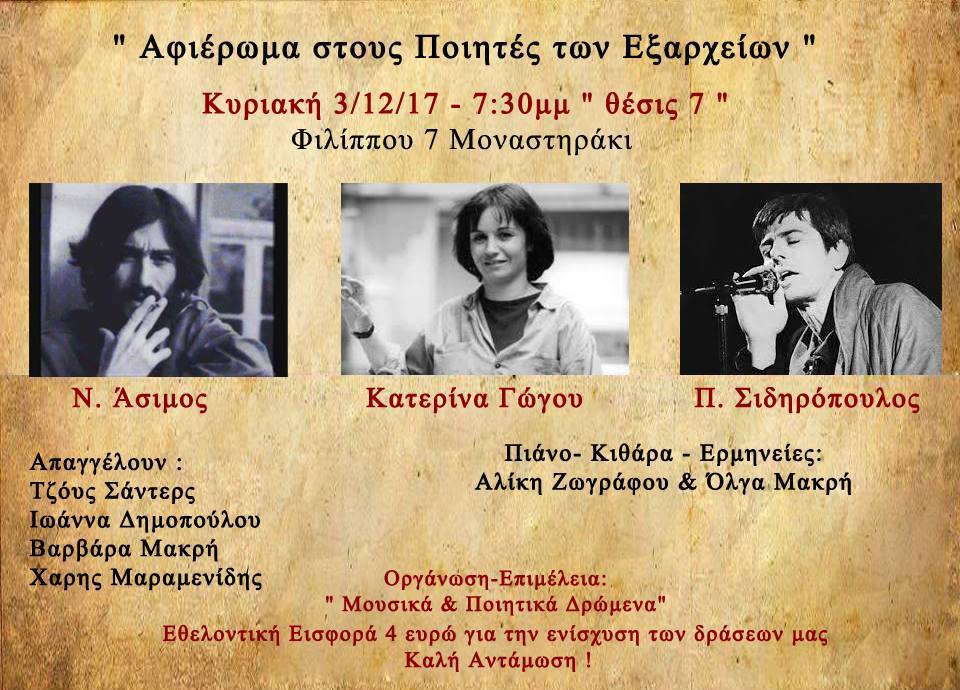 Αφιέρωμα στους Ποιητές των Εξαρχείων