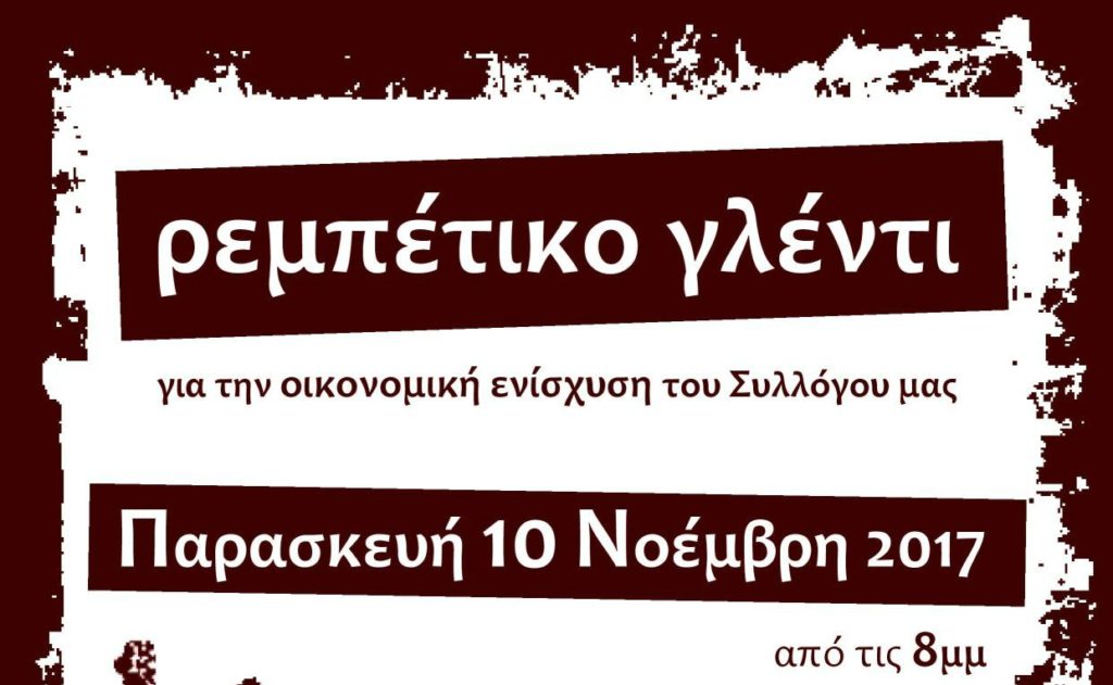 Ρεμπέτικο γλέντι για την οικονομική του ΣΥΒΧΨΑ