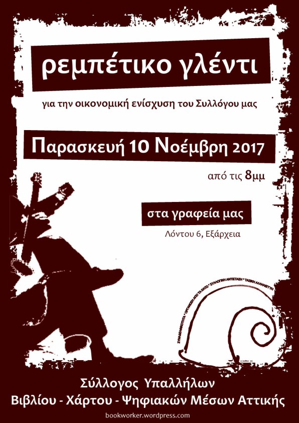 Ρεμπέτικο γλέντι για την οικονομική ενίσχυση του ΣΥΒΧΨΑ