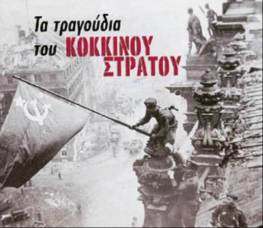 “Alexandrov Ensemble”: Το θρυλικό «Τάγμα που τραγουδάει» του Κόκκινου Στρατού (Αφιέρωμα)