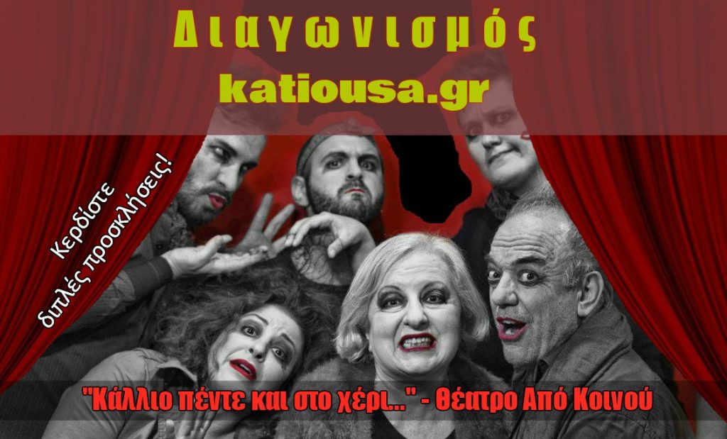 Κερδίστε προσκλήσεις για την παράσταση «Κάλλιο πέντε και στο χέρι…» στο Θέατρο Από κοινού