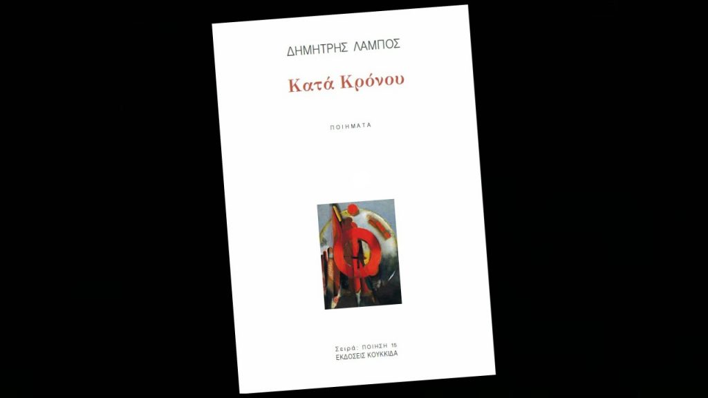 Δημήτρη Λάμπου: «Κατά Κρόνου» (Ποιήματα)