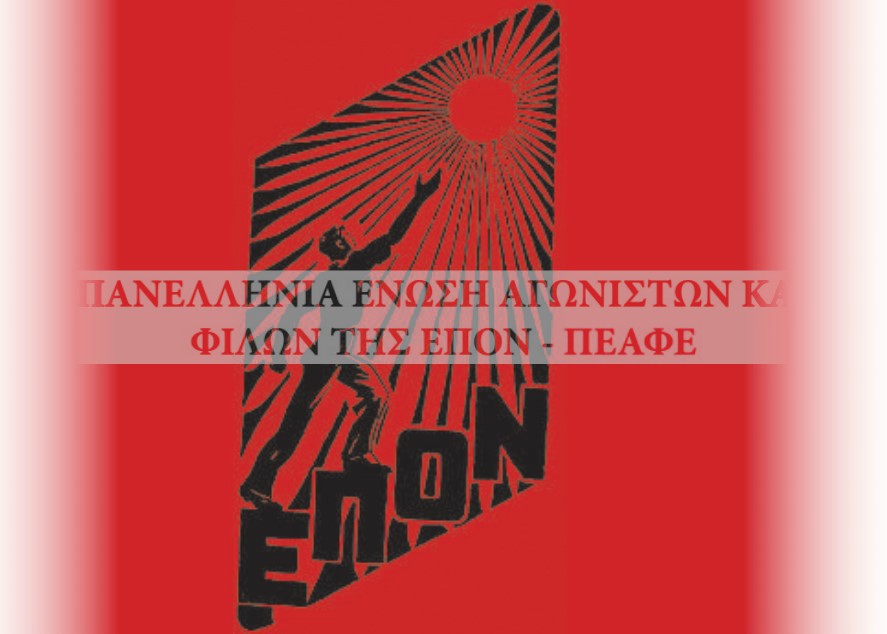 ΠΕΑΦΕ - Ο Δεκέμβρης του '44 «συναντά» τον Οχτώβρη του '17 στο Μουσείο Μακρονήσου