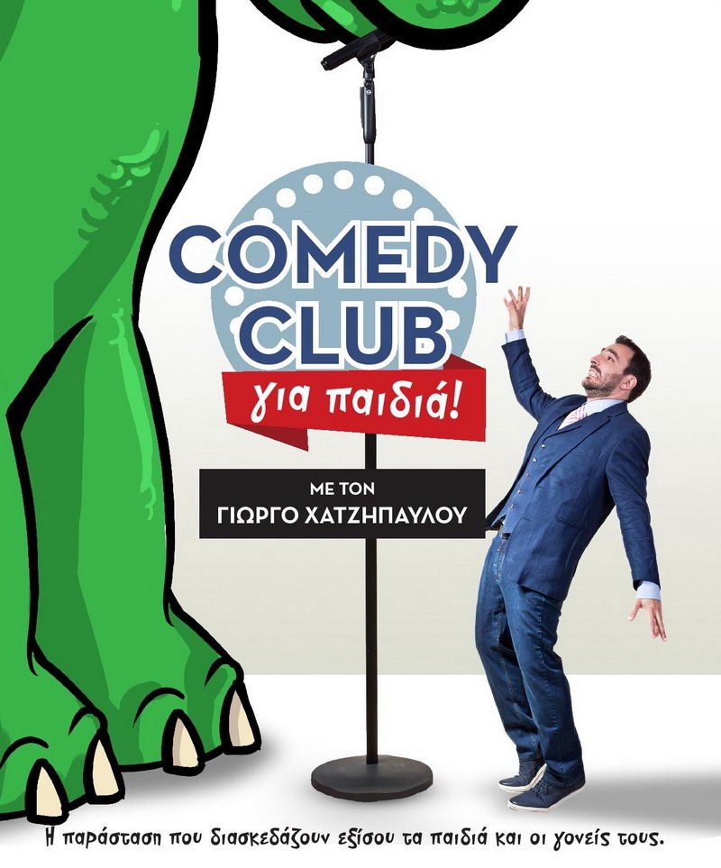 Comedy Club για παιδιά με τον Γιώργο Χατζηπαύλου