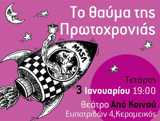 “Το θαύμα της Πρωτοχρονιάς”, Μια γιορτινή παράσταση για μικρούς και μεγάλους, από το Θέατρο Σκιών Στάθη Λαγκάδα, στο Θέατρο Από κοινού