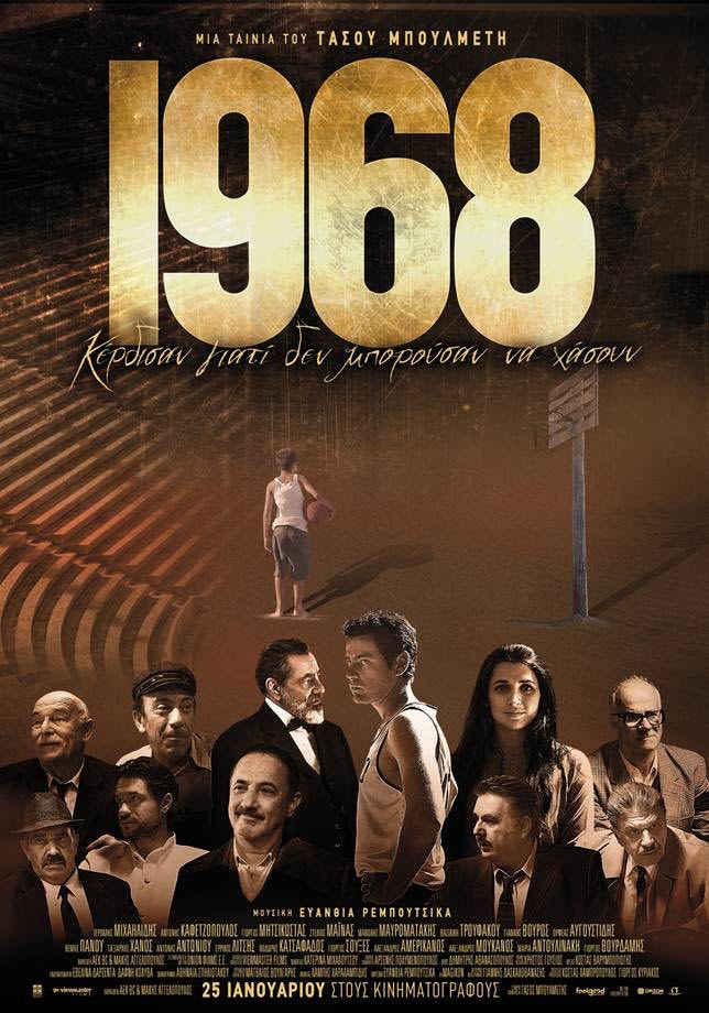 "1968" - Μια ιστορική ταινία για μια ιστορική ομάδα, στον ιστορικό κινηματογράφο τέχνης ΑΛΚΥΟΝΙΣ, με προβολές και εκδηλώσεις για 340 μέρες!