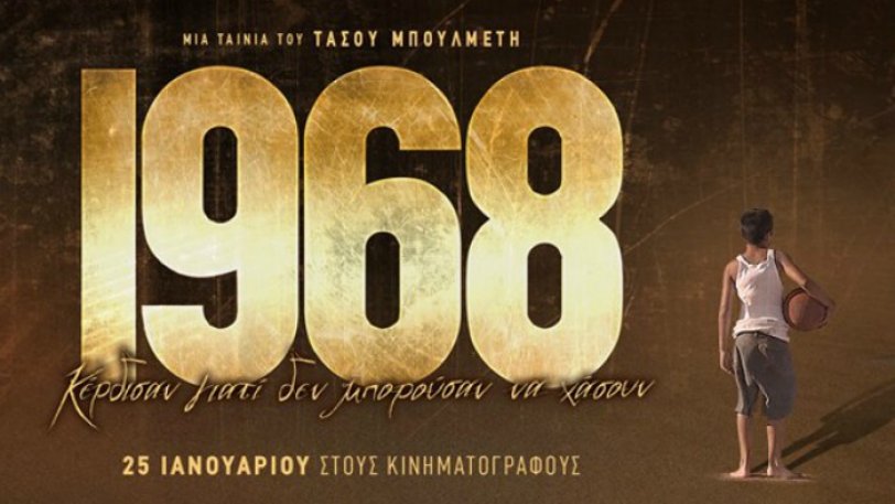 "1968" (trailer)- Μια ιστορική ταινία για μια ιστορική ομάδα, στον ιστορικό κινηματογράφο τέχνης ΑΛΚΥΟΝΙΣ, με προβολές και εκδηλώσεις για 340 μέρες!