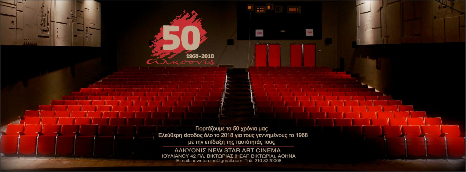 Η Αλκυονίδα γιορτάζει τα 50 της χρόνια και προσφέρει Ελεύθερη Είσοδο σε όσους γεννήθηκαν το 1968... όλο το 2018!