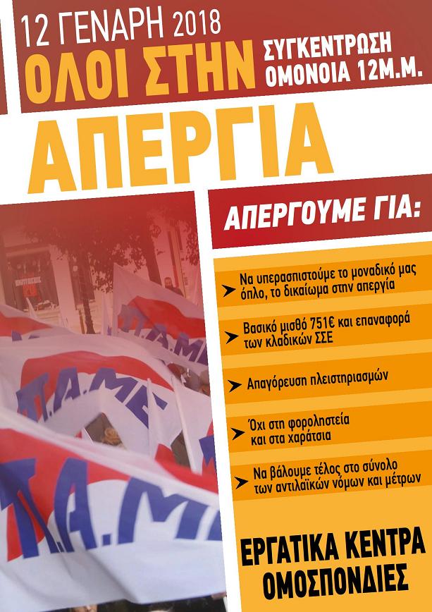 Όλοι στην απεργία στις 12 Γενάρη - Πολύμορφες δράσεις ενάντια στο πολυνομοσχέδιο της κυβέρνησης