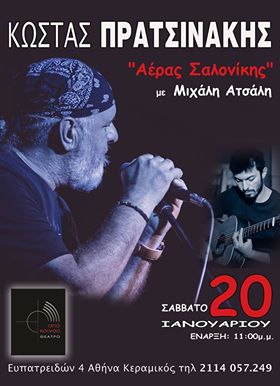 "Αέρας Σαλονίκης": Συναυλία με τον Κώστα Πρατσινάκη και τον Μιχάλη Ατσάλη στο Θέατρο Από Κοινού
