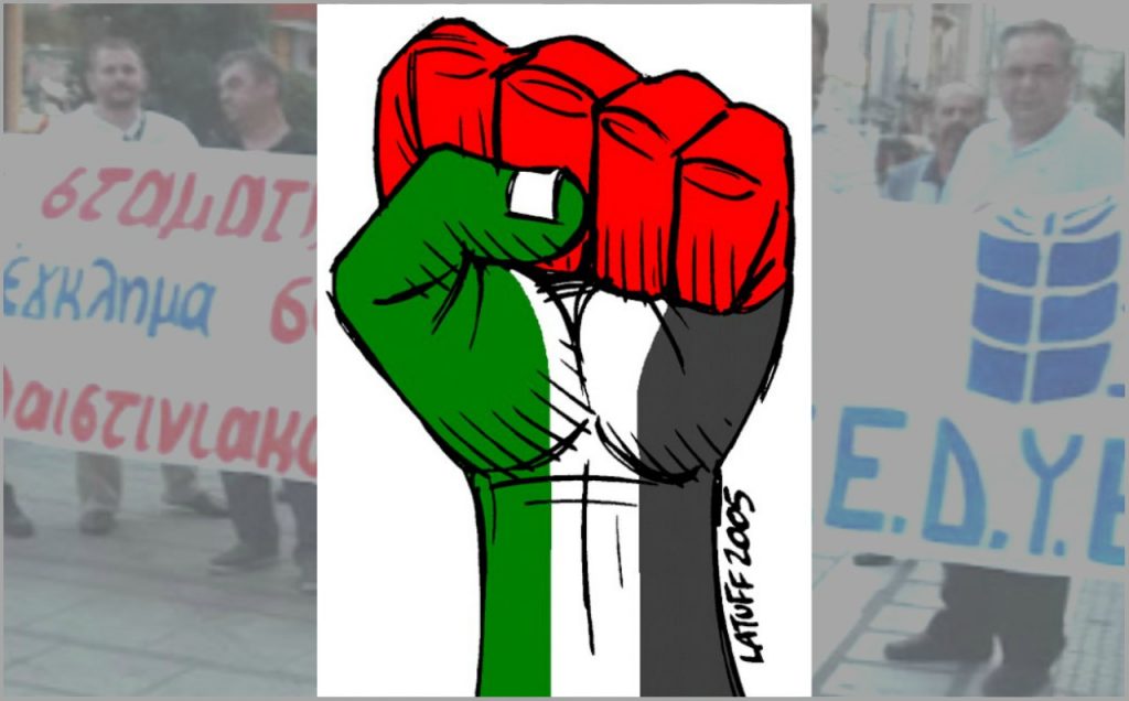 Υπογράφουμε στην καμπάνια της ΕΕΔΥΕ, απαιτώντας την αναγνώριση του κράτους της Παλαιστίνης