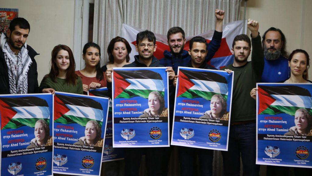 Πρωτοβουλία του ΠΑΜΕ: "Λευτεριά στην Παλαιστίνη - Λευτεριά στην Άχεντ Ταμίμι"