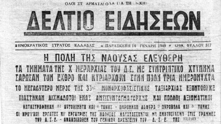 «Τα οχυρά της Νάουσας δεν υπάρχουν πια, μπήκανε αντάρτες βάλανε φωτιά…»