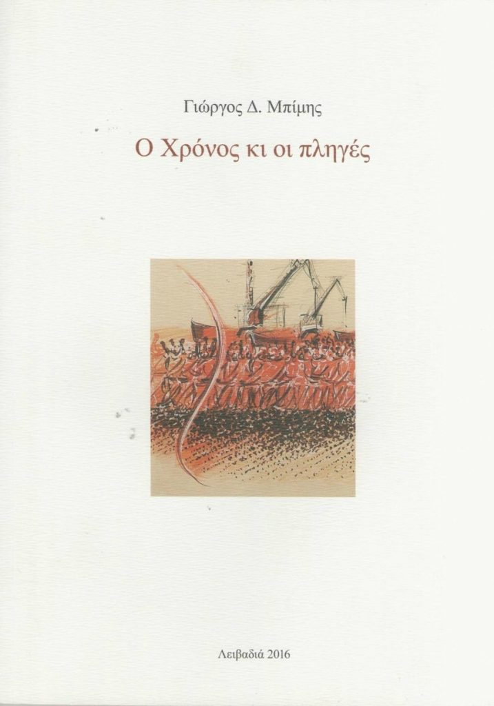 Για την ποιητική συλλογή του Γιώργου Δ. Μπίμη ‘’Ο Χρόνος κι οι Πληγές’’