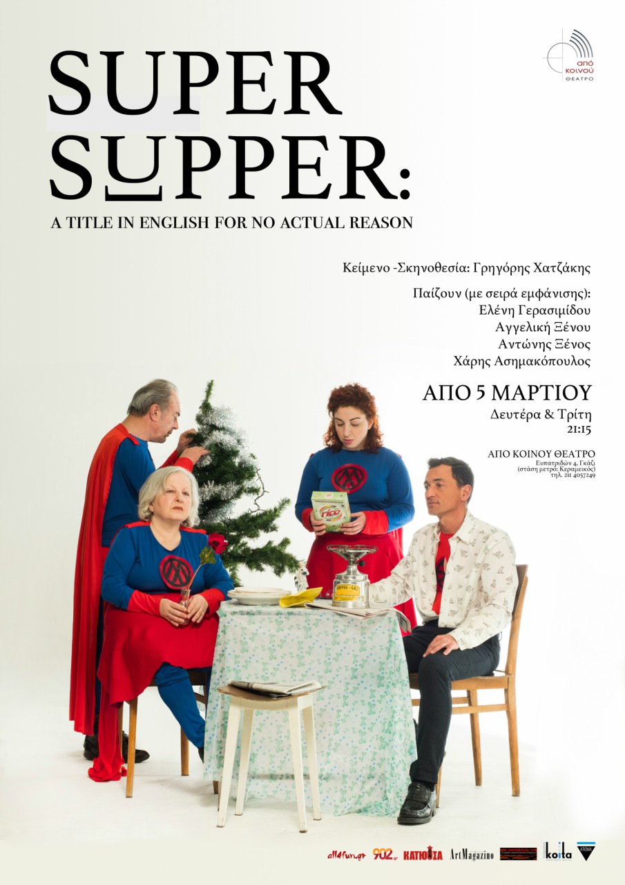 Πρεμιέρα στις 5 Μάρτη: “SUPER SUPPER: a title in english for no actual reason” του Γρ. Χατζάκη, στο Από Κοινού θέατρο