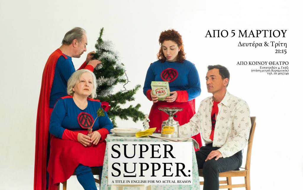 Πρεμιέρα στις 5 Μάρτη: “SUPER SUPPER: a title in english for no actual reason” του Γρ. Χατζάκη, στο Από Κοινού θέατρο