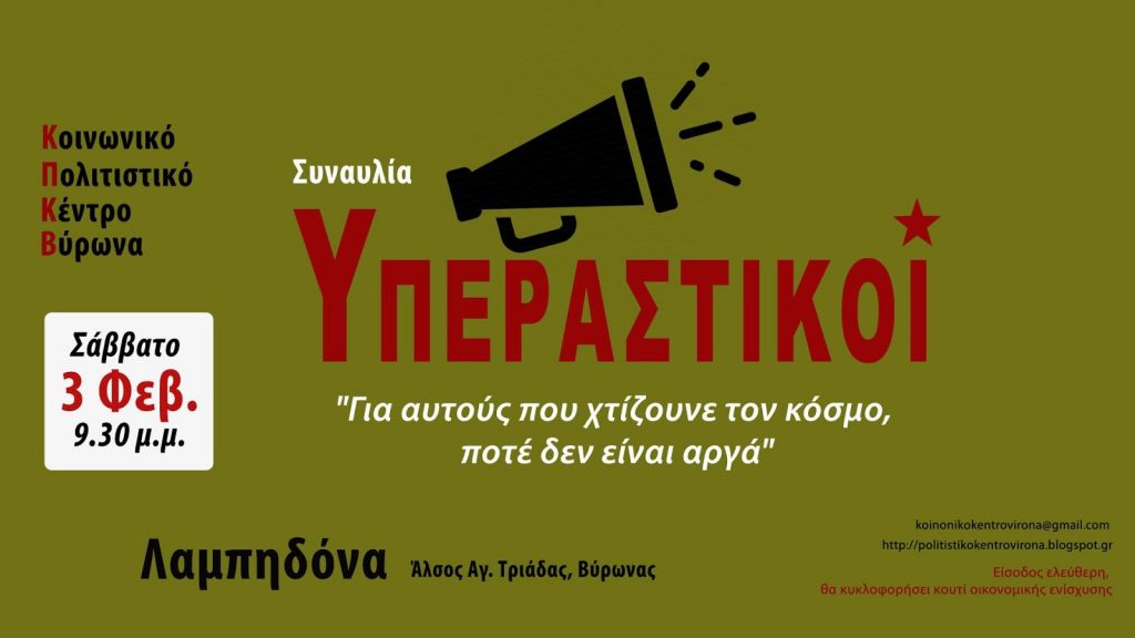 ανταποκριθούμε στο κάλεσμα του "Κοινωνικού Πολιτιστικού Κέντρου Βύρωνα" για μια συναυλία στη "Λαμπηδόνα", το Σάββατο 3 Φλεβάρη, στις 21:30.