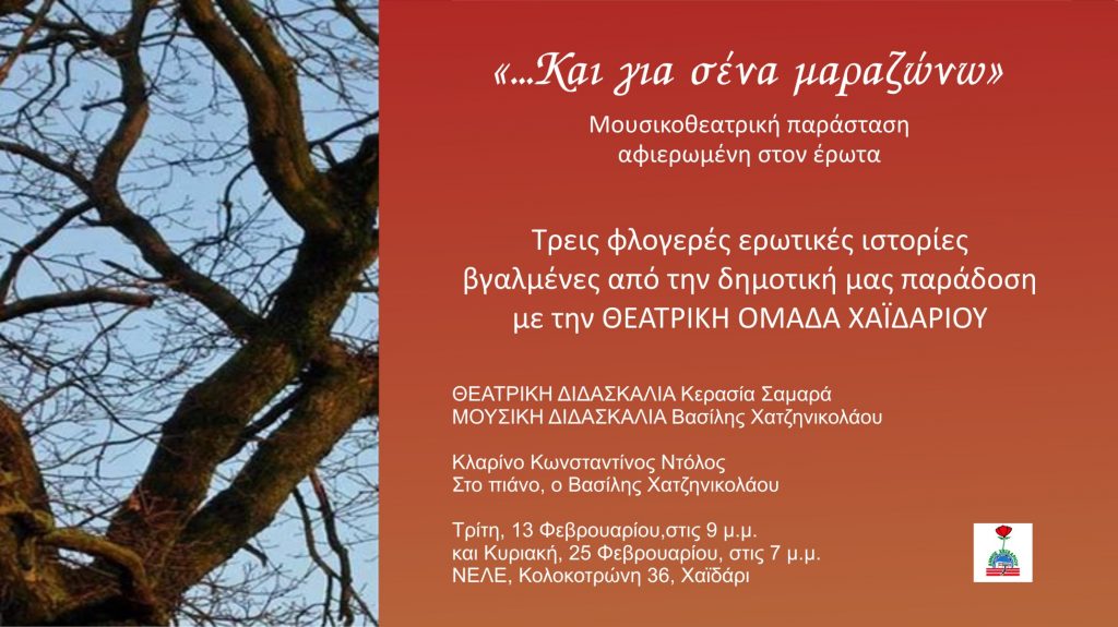 «...Και για σένα Μαραζώνω» - Τρεις φλογερές ερωτικές ιστορίες διανθισμένες με δημοτικά τραγούδια της Ηπείρου