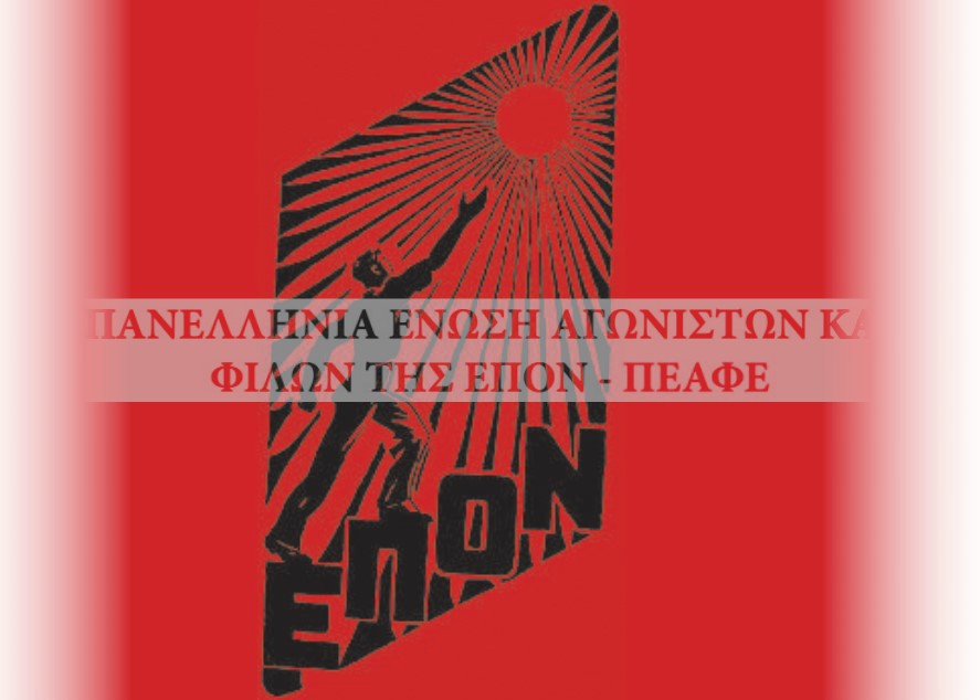 Η Πανελλήνια Ένωση Αγωνιστών και Φίλων της ΕΠΟΝ (ΠΕΑΦΕ) προσκαλεί στο «Τσάι της ΕΠΟΝ»