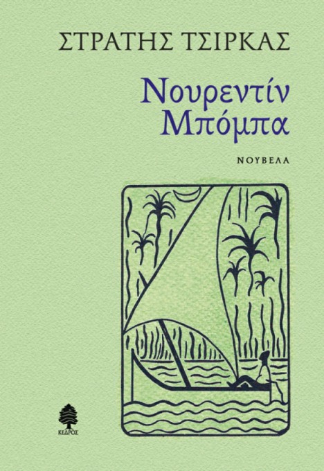 Στρατής Τσίρκας, Νουρεντίν Μπόμπα