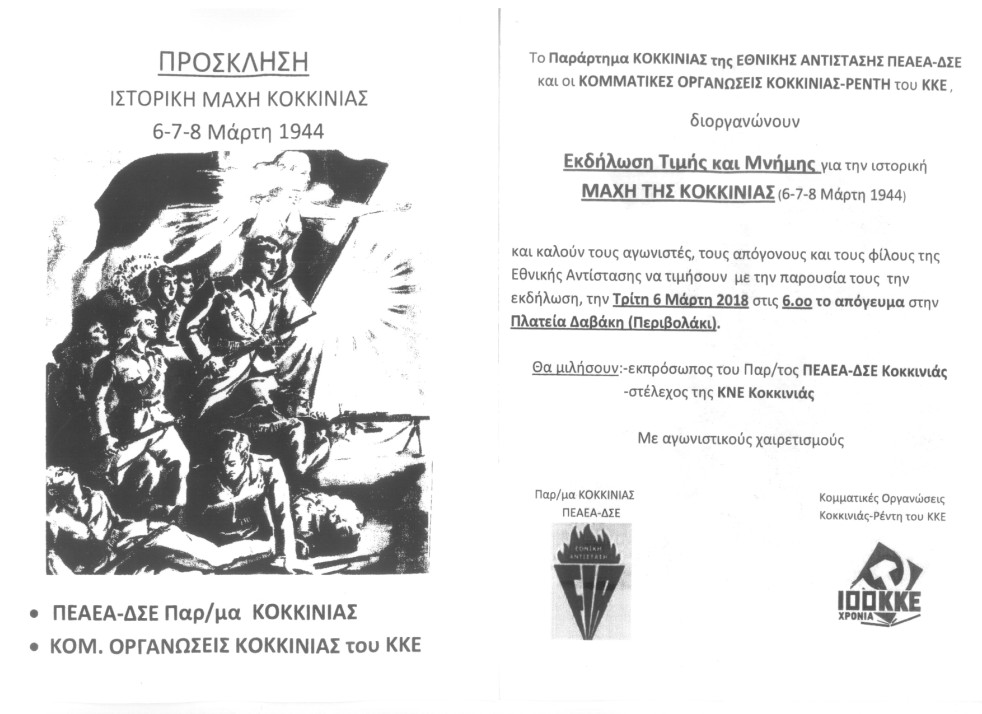 Εκδήλωση Τιμής και Μνήμης για την ιστορική Μάχη της Κοκκινιάς (6-7-8 Μάρτη 1944)