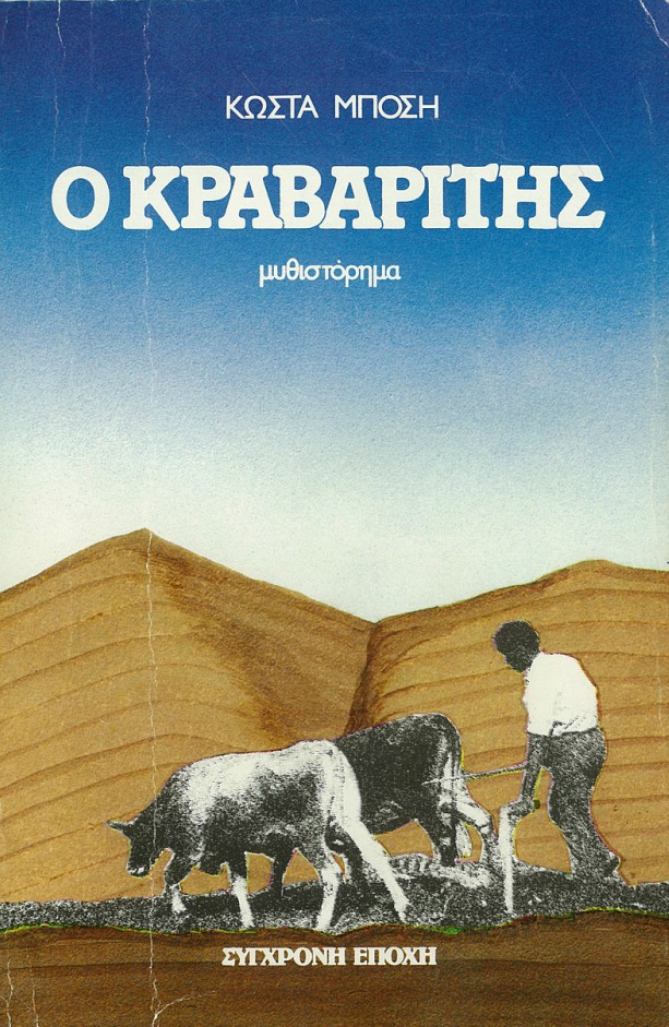 «Μάχη είναι, σύντροφοι, κι αυτή. Και σε κάθε μάχη θα έχουμε κι απώλειες…»