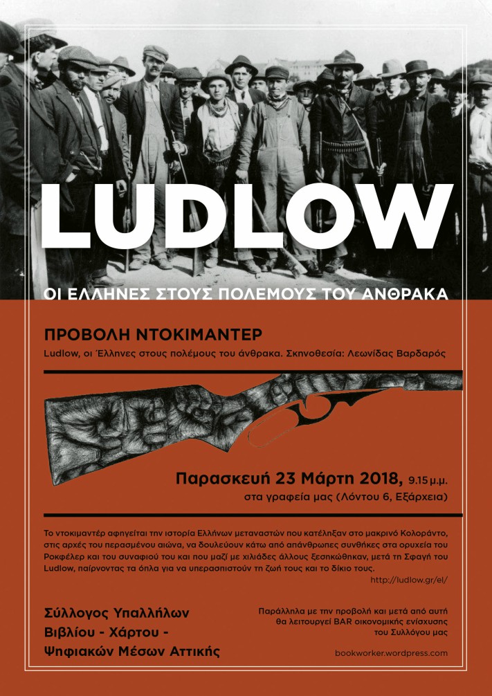 Προβολή του «Ludlow» + Bar οικονομικής ενίσχυσης από τον Σύλλογο Υπαλλήλων Βιβλίου - Χάρτου - Ψηφιακών Μέσων Αττικής