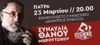 Την Παρασκευή 23 του Μάρτη θα πραγματοποιηθεί στην Πάτρα (Εθνικό Κλειστό Γυμναστήριο «Δημήτριος Τόφαλος», στις 8 το βράδυ) η δεύτερη από τις τρεις συναυλίες του μεγάλου μας μουσικοσυνθέτη Θάνου Μικρούτσικου, που είναι αφιερωμένες στα 100 χρόνια του ΚΚΕ.