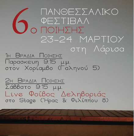 6ο Πανθεσσαλικό Φεστιβάλ Ποίησης