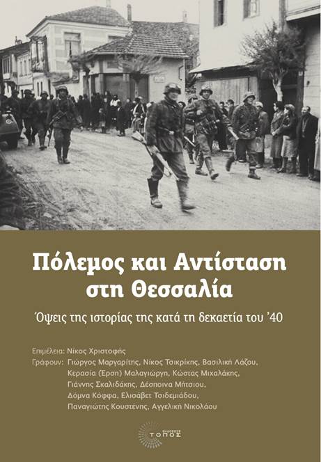 Πόλεμος και Αντίσταση στη Θεσσαλία - Όψεις της ιστορίας της κατά τη δεκαετία του '40 (συλλογικό)