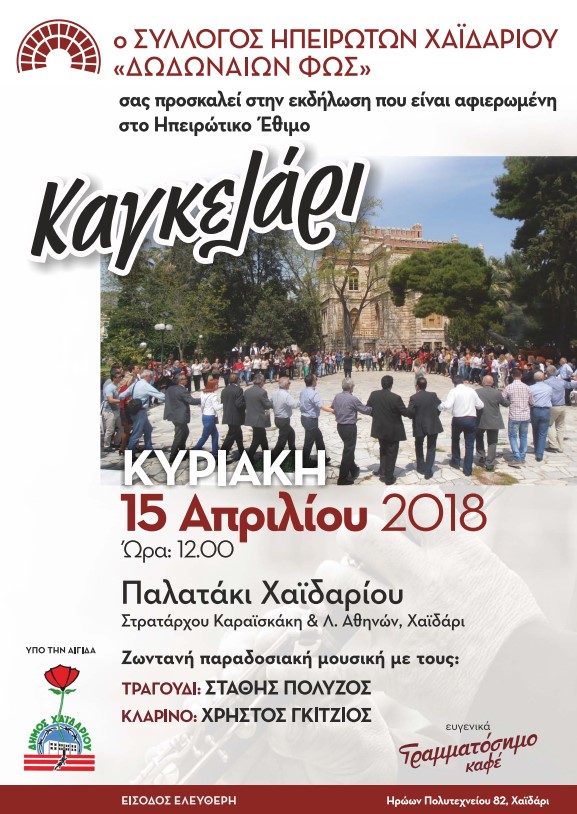 Το ηπειρώτικο «Καγκελάρι» αναβιώνει στο Χαϊδάρι