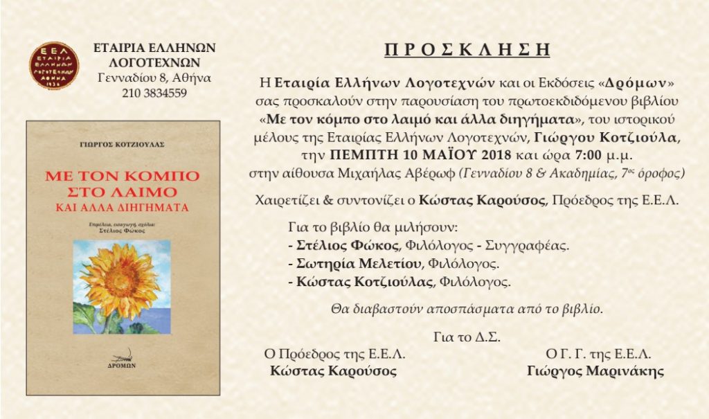 Η ΕΕΛ και οι Εκδόσεις «Δρόμων» παρουσιάζουν το νέο βιβλίο του Γ. Κοτζιούλα «Με τον κόμπο στο λαιμό και άλλα διηγήματα»