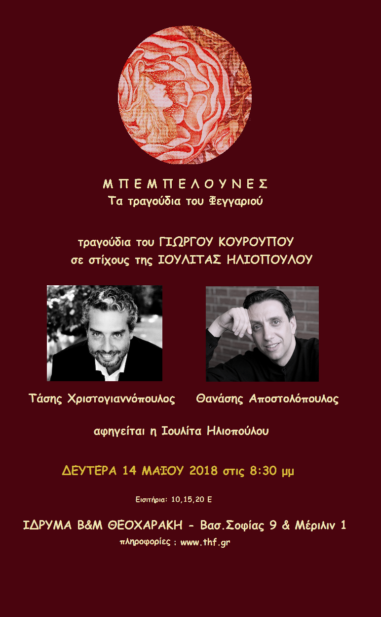 Μπεμπελούνες - Τα τραγούδια του φεγγαριού: Ένας ιδιαίτερος κύκλος τραγουδιών του Γιώργου Κουρουπού, σε στίχους Ιουλίτας Ηλιοπούλου