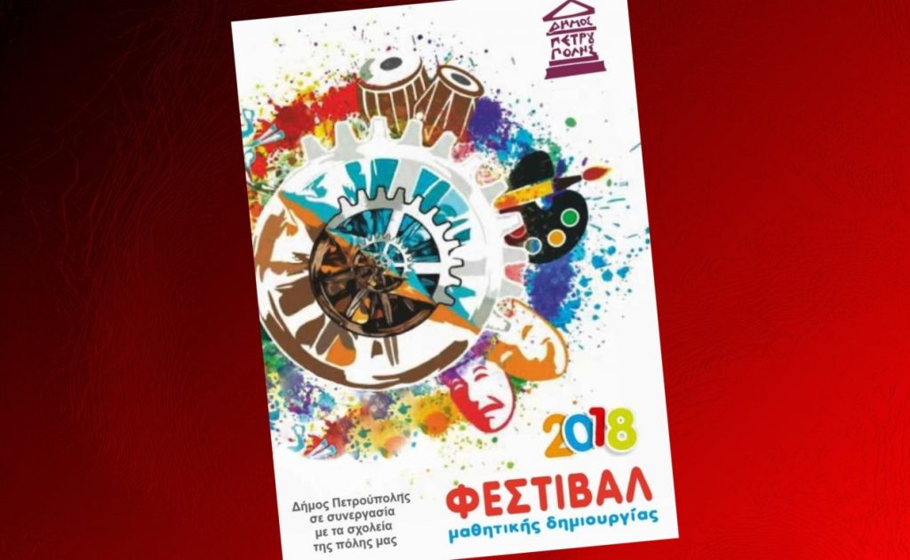 Φεστιβάλ Μαθητικής Δημιουργίας 2018 στην Πετρούπολη: Οι μαθητές στα μονοπάτια της συλλογικότητας, της συμμετοχής, της αλληλοβοήθειας και της συμπαράστασης (Πρόγραμμα εκδηλώσεων)