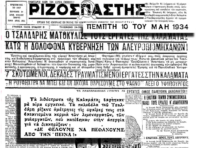 9 Μάη 1934: Το ματοκύλισμα της απεργίας των λιμενεργατών και μυλεργατών της Καλαμάτας