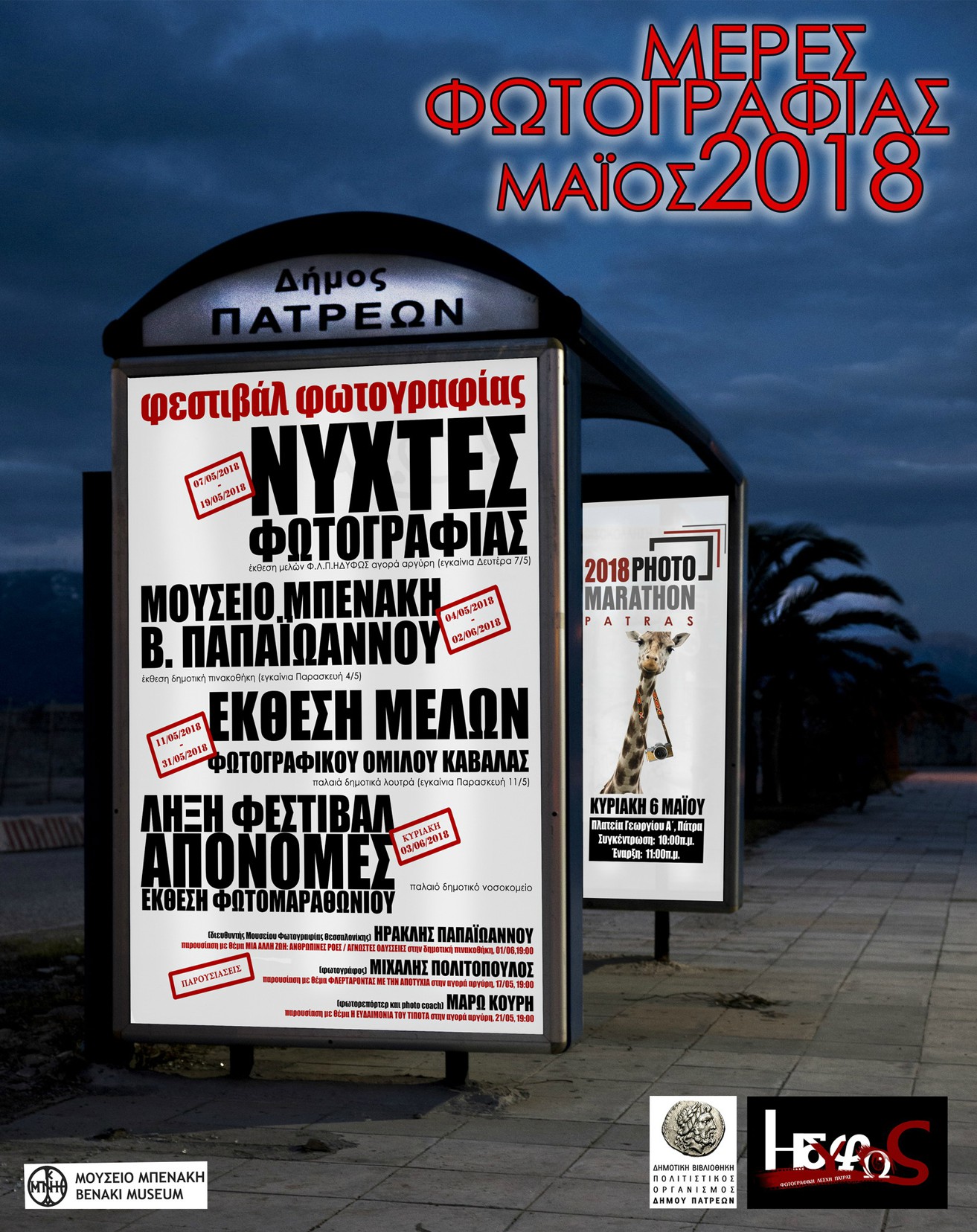 Ξεκίνησαν οι «Μέρες Φωτογραφίας 2018» στην Πάτρα (Πρόγραμμα εκδηλώσεων)