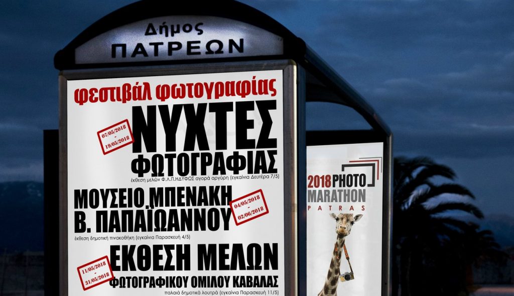 Ξεκίνησαν οι «Μέρες Φωτογραφίας 2018» στην Πάτρα (Πρόγραμμα εκδηλώσεων)