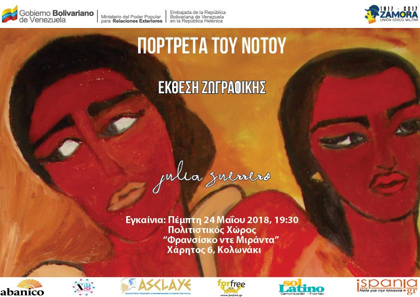 Έκθεση ζωγραφικής: «Πορτρέτα του Νότου» της Χούλια Γκερέρο - Exposición de Pintura "Retratos del Sur" de la artista Julia Guerrero