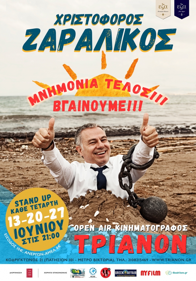 Χριστόφορος Ζαραλίκος: Μνημόνια Τέλος!!! Βγαίνουμε!!!