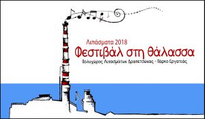 «Λιπάσματα 2018: Φεστιβάλ στη θάλασσα». Κυριακή 29 Ιούλη: Ερωτόκριτος