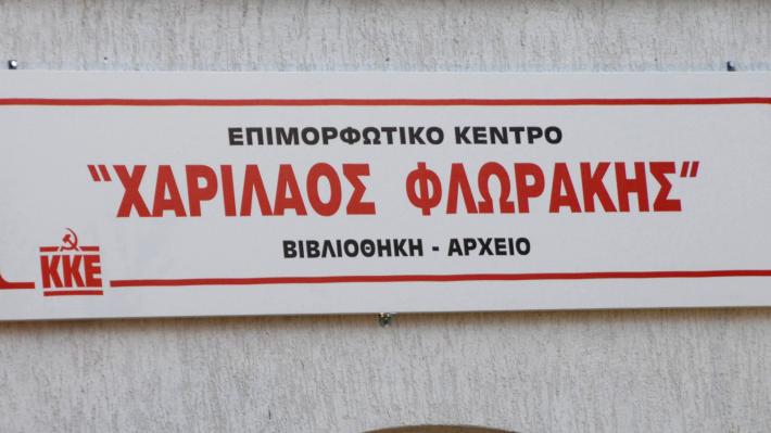 Το Επιμορφωτικό Κέντρο «Χαρίλαος Φλωράκης» αρωγός της επιστημονικής έρευνας και της ιστορικής αλήθειας