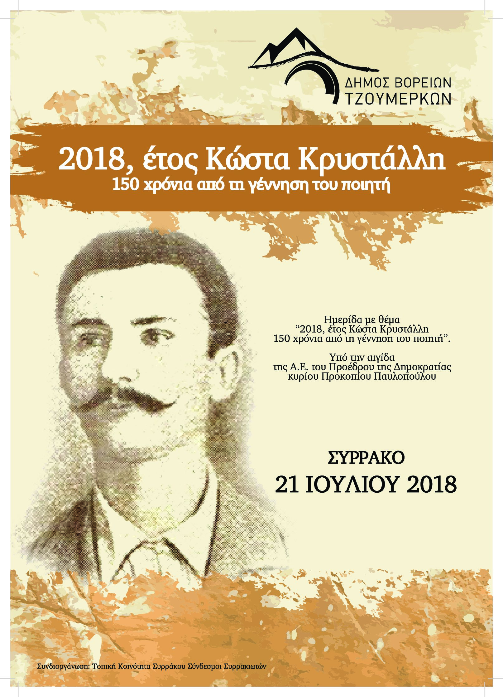 Εκδήλωση στο Συρράκο Ιωαννίνων για τα 150 χρόνια από τη γέννηση του ποιητή Κώστα Κρυστάλλη