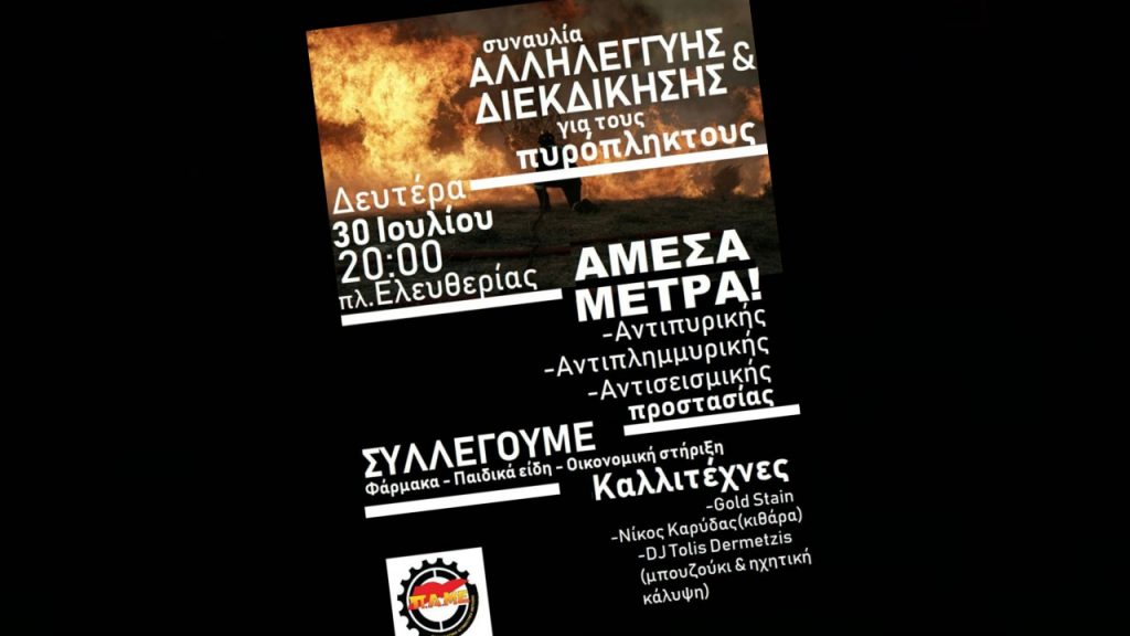 ΠΑΜΕ στις Σέρρες: Συναυλία αλληλεγγύης και διεκδίκησης για τους πυρόπληκτους της Αττικής